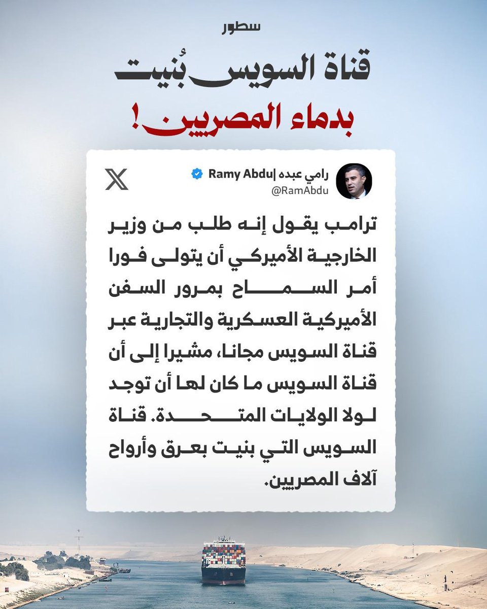 سُطُور (@sotouries) on Twitter photo ما رأيك في تصريحات ترمب عن قناة السويس المصرية؟
<a href="/RamAbdu/">Ramy Abdu| رامي عبده</a>
#سطور #غزة #ترمب #قناة_السويس #مصر ما رأيك في تصريحات ترمب عن قناة السويس المصرية؟
<a href="/RamAbdu/">Ramy Abdu| رامي عبده</a>
#سطور #غزة #ترمب #قناة_السويس #مصر