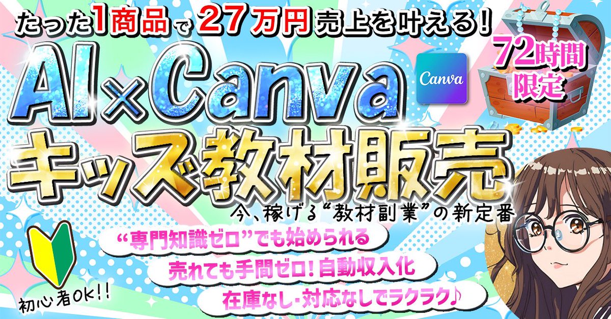 fuwari_SNS01's tweet photo. ◤￣￣￣￣￣￣￣￣￣￣￣￣◥ 　72時間限定プレゼント企画 　有料教材を今だけバラ撒き！ ◣＿＿＿＿＿＿＿＿＿＿＿＿◢

１商品で27万円！？
初心者でもOKの全貌を徹底解説。

【テーマ】
知らないと損する
「AI×Canvaキッズ教材販売」

専門知識ゼロ”でも無料で始められる
売れても手間ゼロ！
自動収入化・在庫なし・対応なしでラクラク副業♪

放ったらかしでできるこの方法を
今だけ特別に完全無料で大公開します！

⚠️今後は有料で期間限定販売する内容を
コンテンツ丸ごと無料でお渡しします。

【コンテンツの中身】 ◆1つの商品で27万円売れた教材の具体例 ◆まわりと差別化！売れる企画の4つのポイント ◆AIとCanvaを使った超効率的なサクサク作成法 ◆誰でも今日から始められる教材づくり３ステップ ◆売れた後のラクラク自動化テクニック

全15,000文字の大ボリューム。 これさえ読めば、
誰でも「教材で収益化」のスタートが切れる！

￣￣￣￣￣￣￣￣￣￣￣￣￣￣￣￣￣￣
【ふわりの実績】
◆Brain総合ランキング１位×８回
◆初月で３０万円売上達成
◆ココナラ１０日でプラチナランク達成
◆コンサル生が１ヶ月で１０万円収益
＿＿＿＿＿＿＿＿＿＿＿＿＿＿＿＿＿＿

【配布期間】
4月27日（日）20：00～4月30日（水）19：59まで
🚨期限を過ぎると無料では手に入りません！

【受け取り方法】
・ふわりをフォロー
・この投稿を「いいね・RT・ブクマ」
・リプで『GW何するか』を教えて

リプ欄から受け取り

無料でゲットできるこのチャンス逃さないでね！