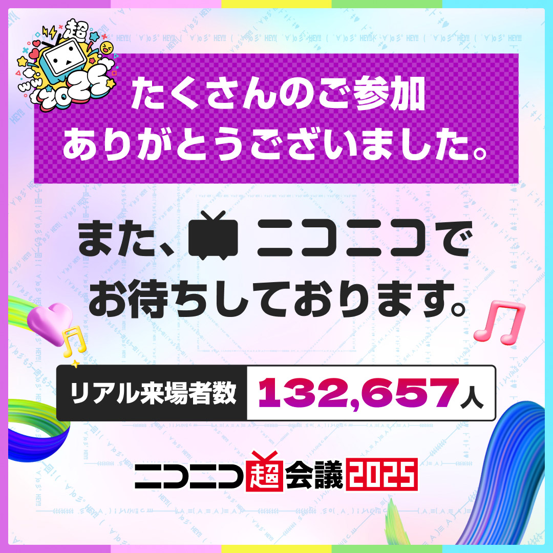 chokaigi_PR's tweet image. ━━✨#ニコニコ超会議2025✨━━
リアル来場者数 132,657人と
たくさんの方にご来場いただきました。
ありがとうございました!
またニコニコでお待ちしています😊
そして、来年4月に「ニコニコ超会議2026」でお会いしましょう!
nicovideo.jp