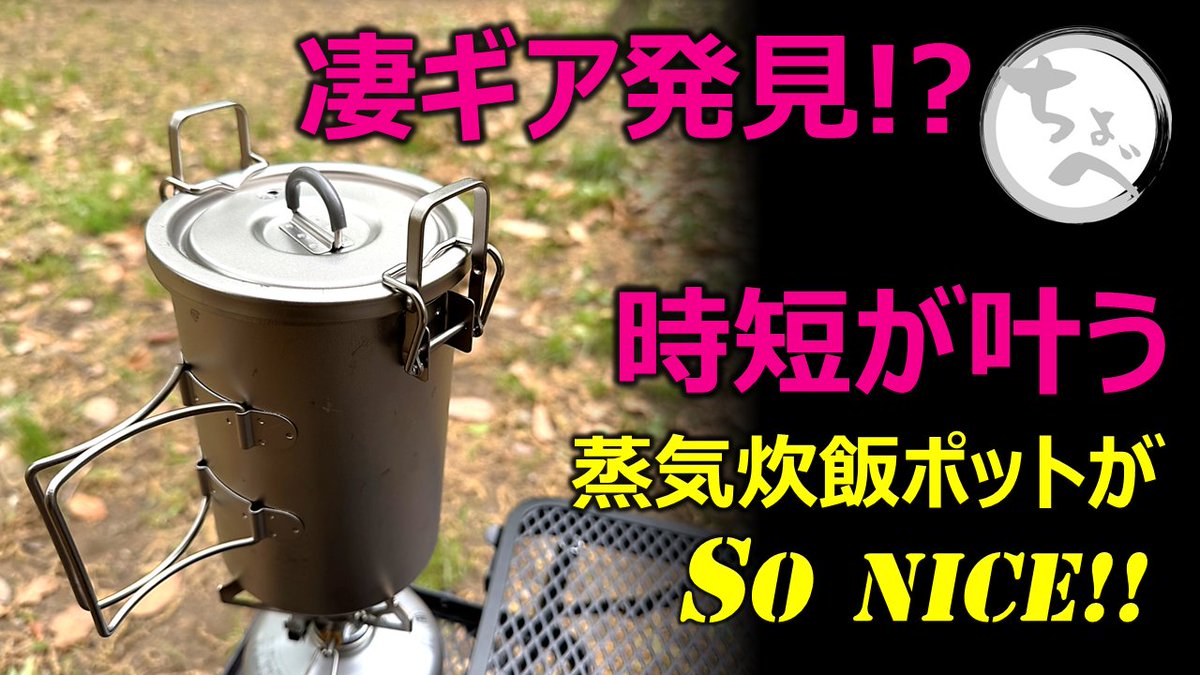 Chobey_taroh's tweet photo. 新作アップ。【凄ギア発見!?】時短が叶う蒸気炊飯ポットがSoNICE!! KEITH Titanium Steam Rice Pot ti6300
2025/04/27 日曜 20時公開。
https://t.co/zSklDVU2m2
#KeithTitanium #キース #スチームライスポット #水蒸気炊飯 #圧力釜 #アウトドア #キャンプギア #キャンプ道具 #ソロキャン #ULギア https://t.co/UBuRs3V2pU