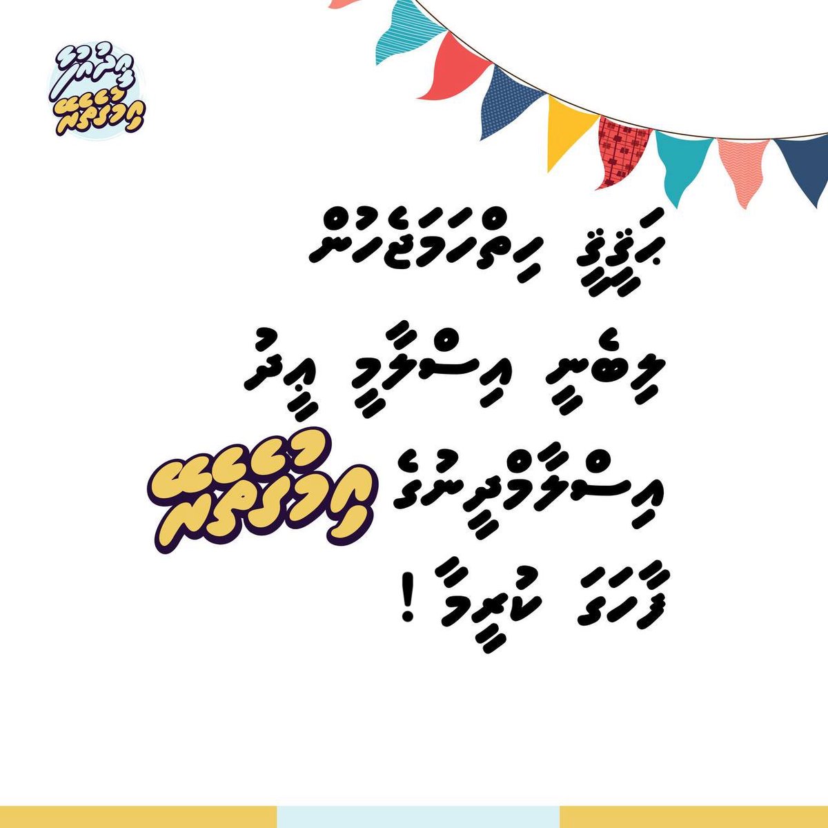 JAMIYYATHSALAF's tweet image. ޙަޤީޤީ ހިތްހަމަޖެހުން ލިބޭނީ އިސްލާމީ ޢީދު އިސްލާމްދީނުގެ އިމުގެތެރޭ ފާހަގަ ކުރީމަ. 

#EidUfaa
#Imugetherein
#IslaameeEid