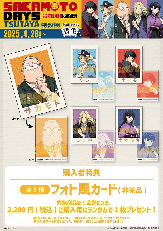 グッズ情報】 4月28日より 『SAKAMOTO DAYS』POP UP SHOP 開催決定