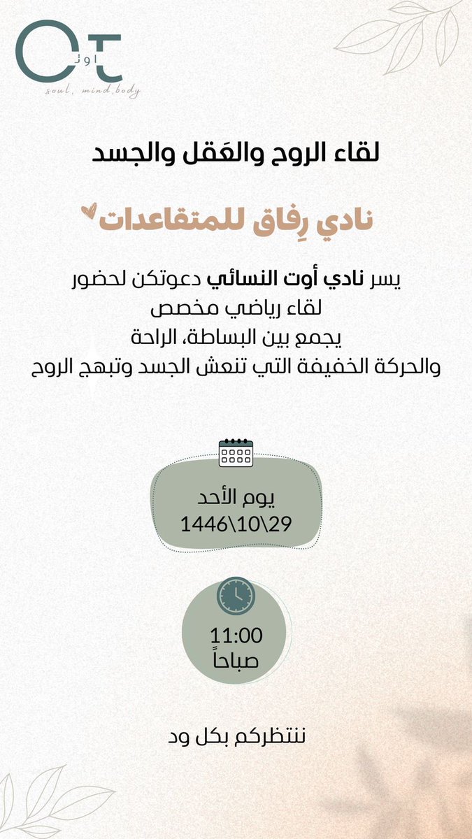 دعوة جميلة تلقاها نادي رفاق في #عنيزة من نادي أوت الرياضي النسائي <a href="/Ot_saudiarabia/">نادي اوت</a> للاطلاع على نشاطهم والتثقيف الصحي ولقدتمت الاستضافة صباح اليوم الأحدالموافق٢٩ شوال ٢٧ أبريل وقدموا لناتدريب مجاني علماً بأن من يقوم على النادي بناتنا السعوديات المتمكنات وأبدى البعض الرغبة بالاشتراك