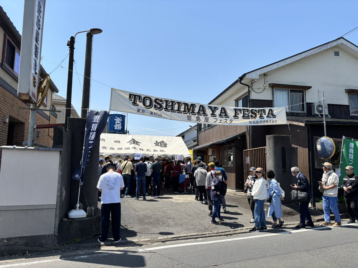 Toshi_Yoshimura's tweet photo. 本日、東村山市の豊島屋酒造で豊島屋フェスタが開催されました。

好天に恵まれ、多くのお客様にお越しいただきました。様々なパフォーマーに演奏いただき、盛りあげていただきました。

#豊島屋フェスタ　#豊島屋酒造　#豊島屋本店　#神田豊島屋　#東村山　#金婚　#蔵開き　#立ち飲み　#東都のれん会 https://t.co/52IMNGtmgp