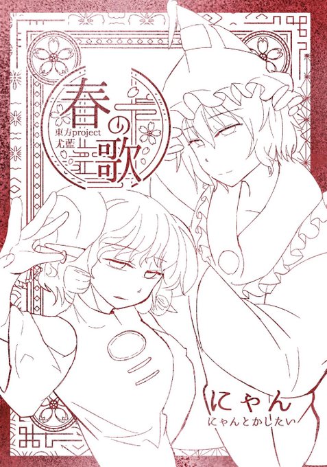 【新刊告知】春の歌 A5/18p/500円冬は尤藍の季節(?)なので春の話も描いてみました!復縁、新しい季節と目覚めの話です。全面箔押し表紙です。#例大祭22 【さ27b にゃんとかしたい】 