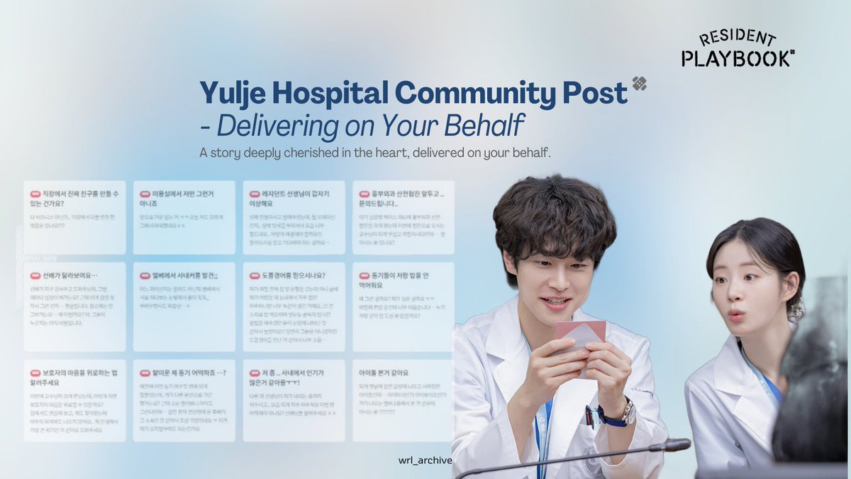 wrl_archive's tweet photo. tvN #ResidentPlaybook Community Entries🏥

A thread of the community posts' entries on Yulje Hospital's Official Website where the doctors and medical staff of Yulje Hospital shares their stories and concerns 🩺

#언젠가는슬기로울전공의생활 https://t.co/zA3Y4i1OWs