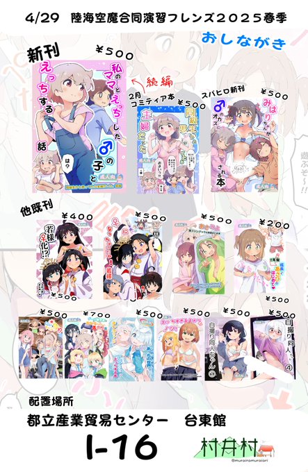 ～陸海空魔合同演習フレンズおしながき～
29日の村井村の住所は

都立産業貿易センター 台東館
I-16

です。
今日のコミ1と同じ頒布物ですが、もしかしたら色紙持っていくかもです。
ご興味ありましたら来ていただけたら嬉しいです。 