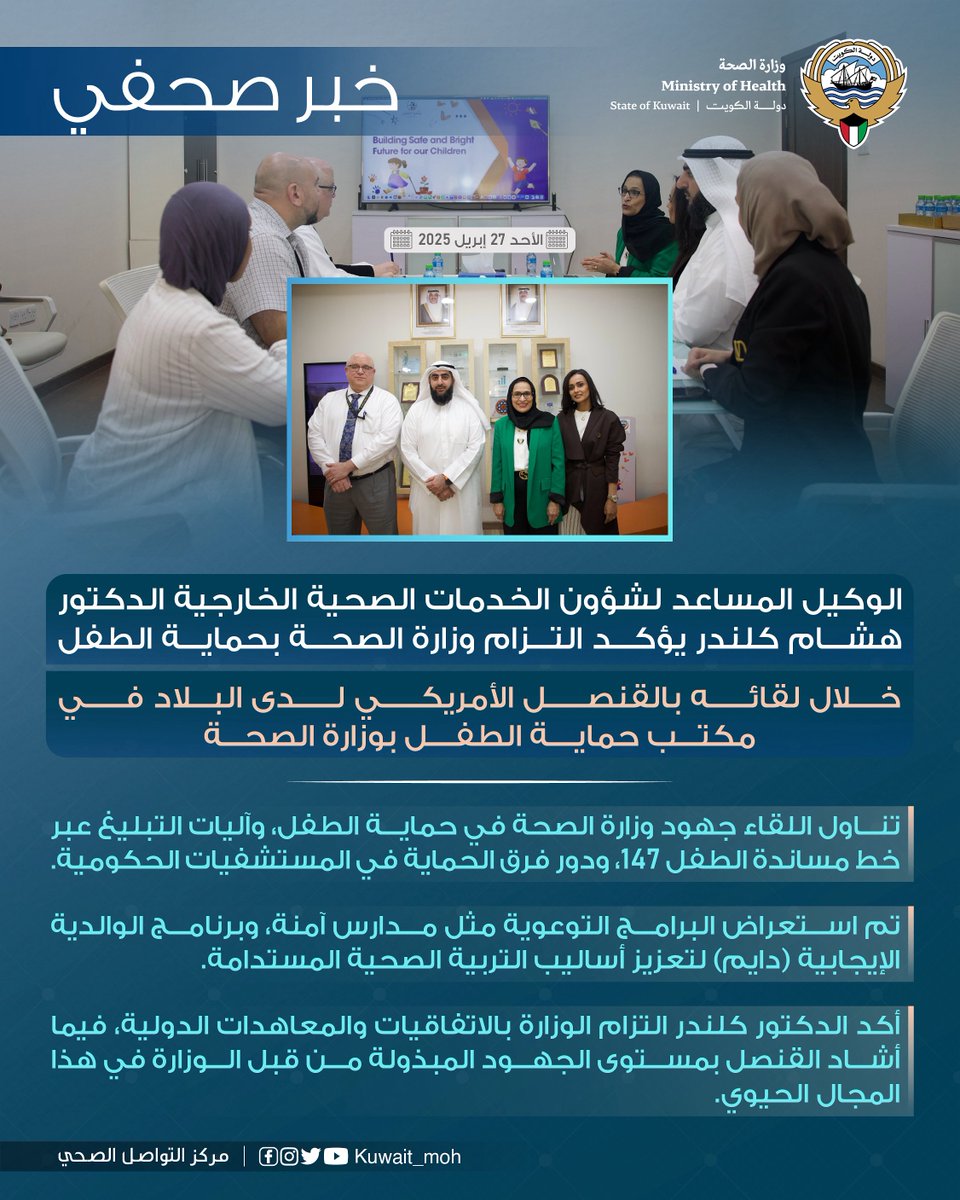 #خبر_صحفي| الوكيل المساعد لشؤون الخدمات الصحية الخارجية الدكتور هشام كلندر يؤكد التزام وزارة الصحة بحماية الطفل، خلال لقائه بالقنصل الأمريكي لدى البلاد، في مكتب حماية الطفل بوزارة الصحة.
