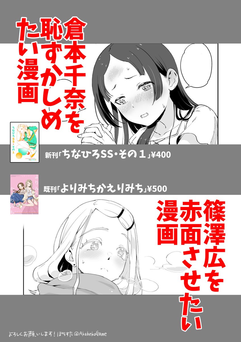 「ネームの人です。5/4の浅草で頒布する今回の新刊は「千奈ちゃんを恥ずかしめたい漫画¥400」そして既刊「篠沢を赤面させたい漫画¥500」の二本立て性癖になります。ちなひろ対戦よろしくお願いします」#MBF16#ハツボシマーケット