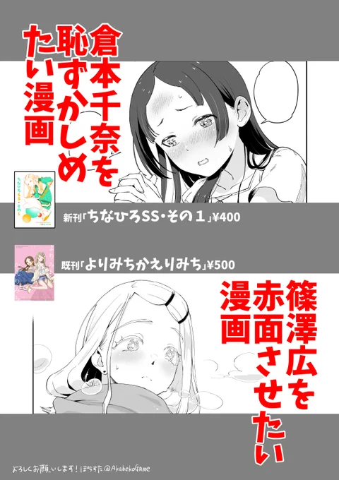 「ネームの人です。5/4の浅草で頒布する今回の新刊は「千奈ちゃんを恥ずかしめたい漫画¥400」そして既刊「篠沢を赤面させたい漫画¥500」の二本立て性癖になります。ちなひろ対戦よろしくお願いします」#MBF16#ハツボシマーケット 