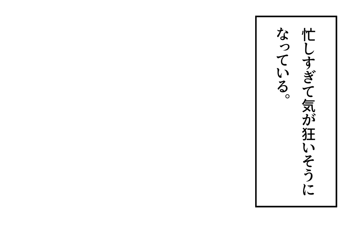 「忙しすぎて気が狂いそうになっている。」というフキダシ素材のテンプレートを作成しました。創作活動の際にご自由にご活用ください。
#フキダシ素材のテンプレート
#創作テンプレート
#倉庫のテンプレート