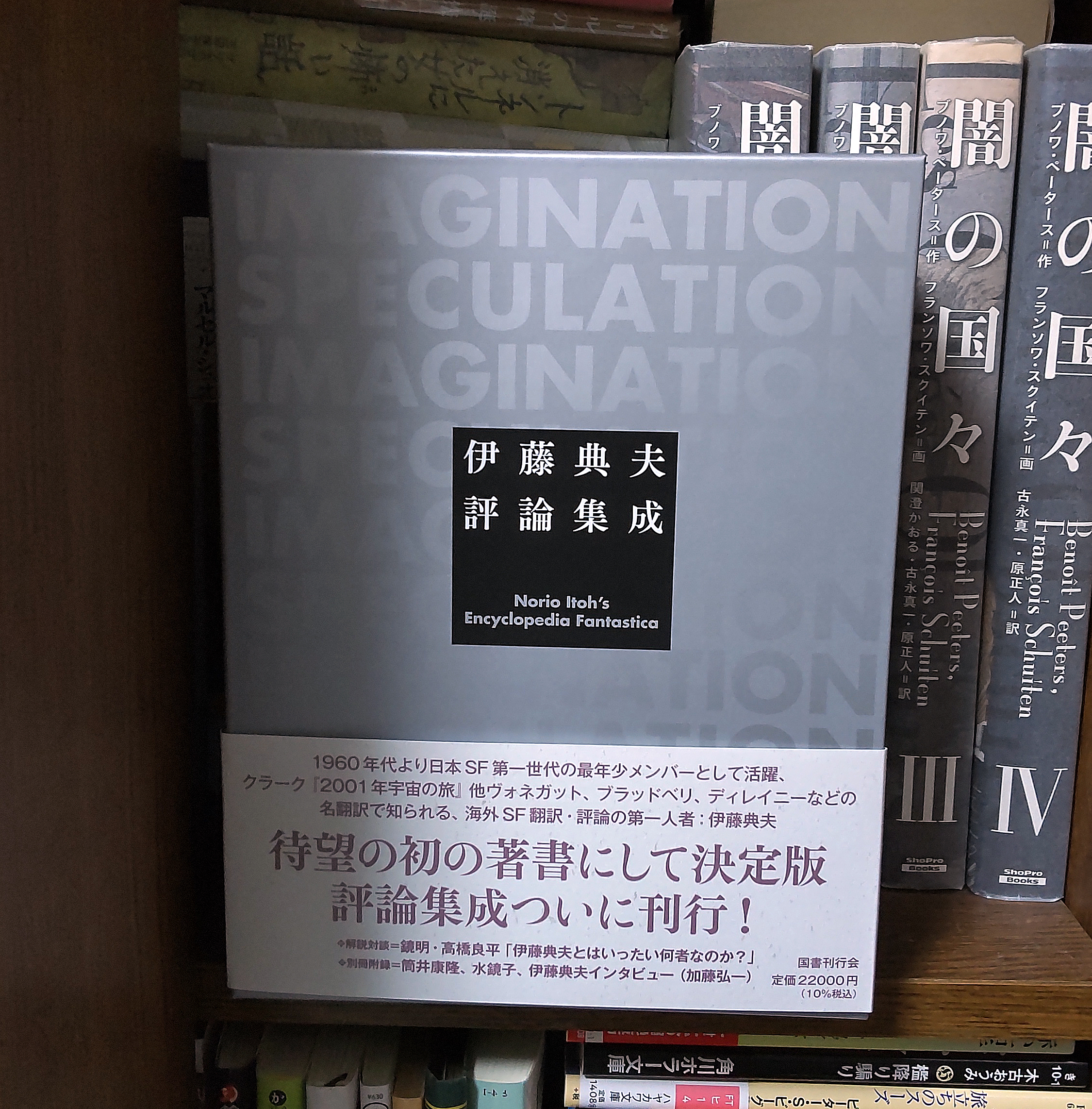 丸善 丸の内本店和書売場 | 【#新刊話題書】 『伊藤典夫評論集成