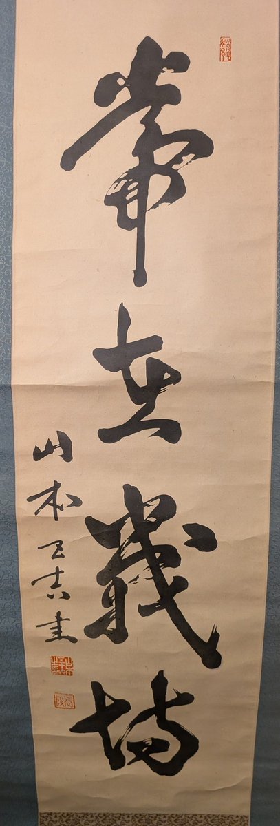 山本五十六が書いたようなのですが、この掛け軸の四字熟語はなんて書い