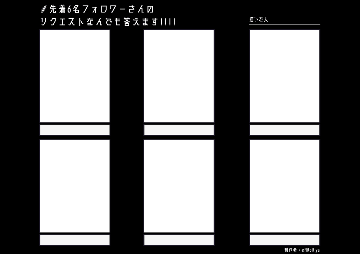 #先着6名フォロワーさんのリクエストなんでも答えます
先着6名様限りでフォロワーさんからのリクエストを受けたい方向けのテンプレートを作成しました!ご自由にご活用ください。
※再掲です
#創作テンプレート
#倉庫のテンプレート