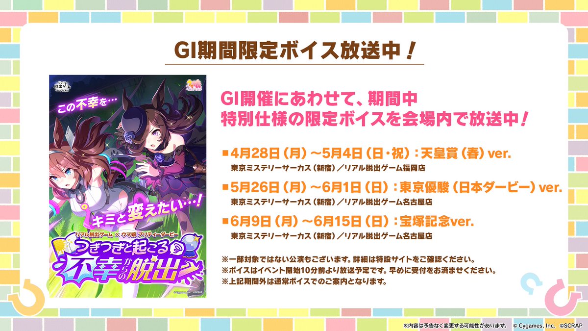 コラボ情報！】 リアル脱出ゲーム×ウマ娘 プリティーダービー