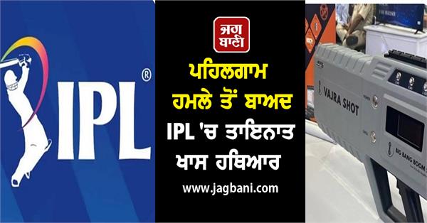 JagbaniOnline's tweet image. ਪਹਿਲਗਾਮ ਹਮਲੇ ਤੋਂ ਬਾਅਦ IPL &apos;ਚ ਤਾਇਨਾਤ ਖਾਸ ਹਥਿਆਰ, 4 ਕਿਲੋਮੀਟਰ ਦੂਰ ਤੋਂ ਕਰ ਲਵੇਗਾ ਦੁਸ਼ਮਣ ਦੀ ਪਛਾਣ
jagbani.punjabkesari.in/sports/news/sp…
#IPL2025 #EnhancedSecurity #AntiDroneSystemDeployed #Jagbani