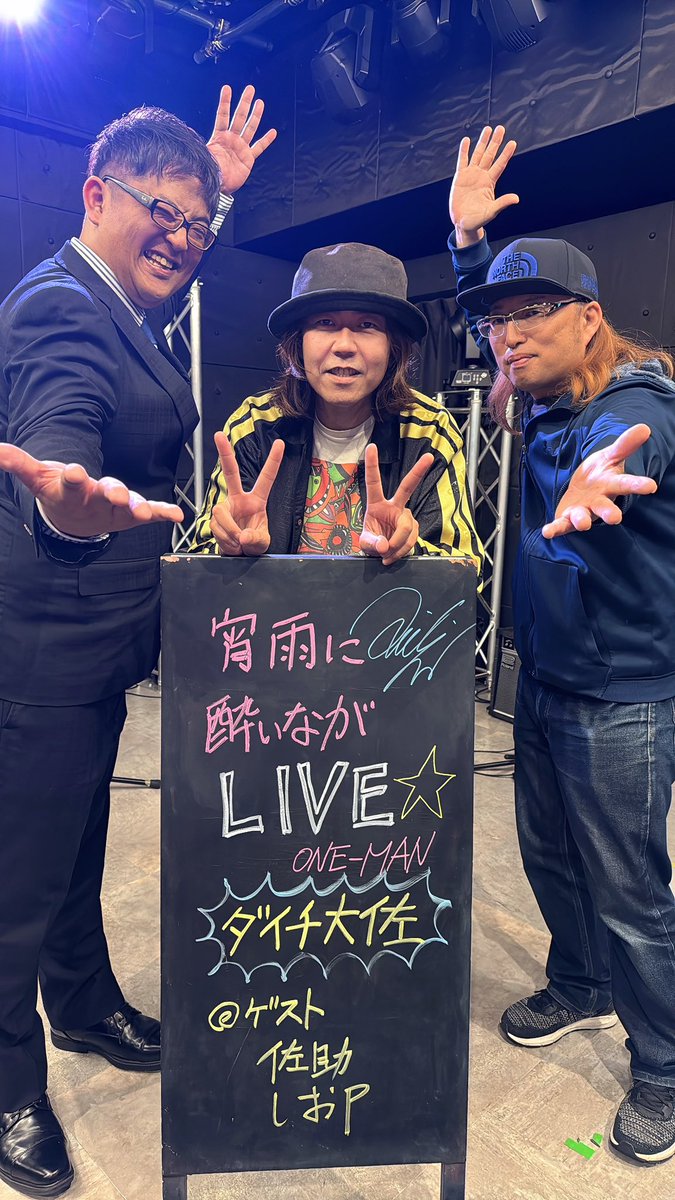 夢は〜捨てたと〜言わ〜な〜いで〜🎵
他に〜道なき〜3人な〜のに〜🎵

最高な夜だった！
友情出演本当にありがとう！