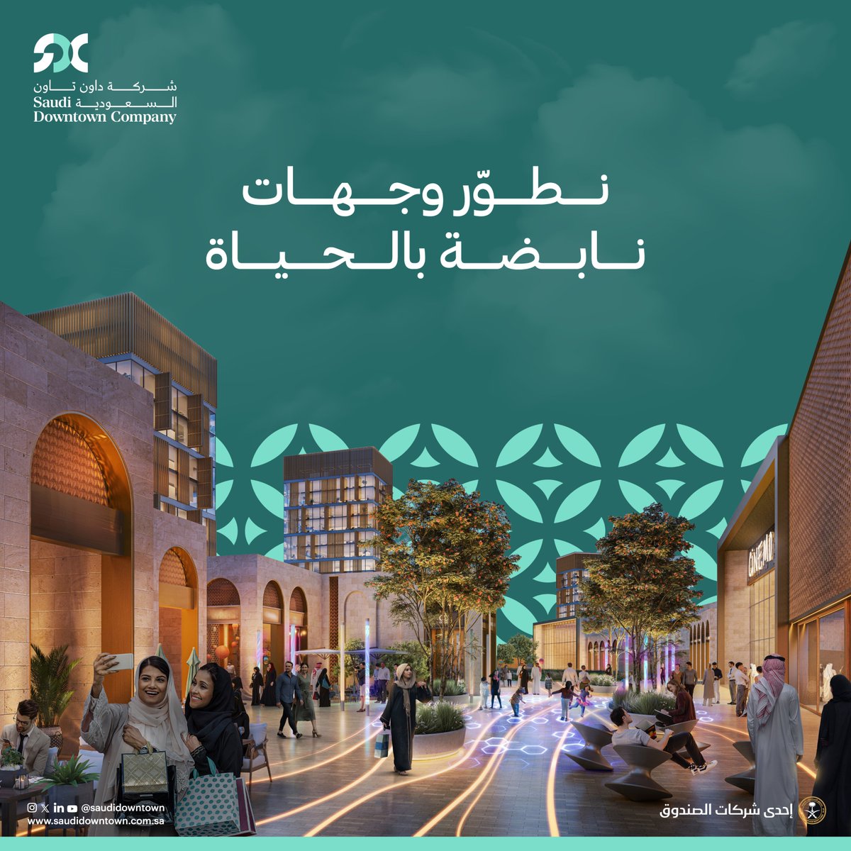 تعمل #داون_تاون_السعودية على تطوير وجهات نابضة بالحياة، تزدهر فيها الشراكات والأعمال وتتواصل المجتمعات، لتحقيق أثرٍ اقتصادي واجتماعي للأجيال القادمة.