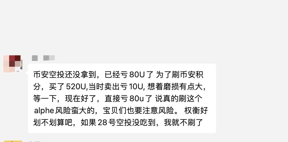 JettHuu's tweet photo. 好多人刷币安alpha 积分反撸了咋办？

我看到好些因为立马买立马卖因为当时损耗好几u，想等等回本再卖的群友

等了一会亏的更多了，现在心态估计更不好了
其实刚开始损耗0.1u都没有
昨天开始损耗就变高了
也不知道为什么

现在很多人为了刷积分已经相继损耗十几到几十u了

个人觉得刷128就行，每天损耗1-2u左右
能赶上就赶，赶不上就算了

立买立买，如果刷积分就别想着赚

刚开始确实有群友刚开始没立马卖还赚了一些
但现在刷积分都损耗了，不要冒险了
可能最后空投都没亏的多

#BinanceWallet