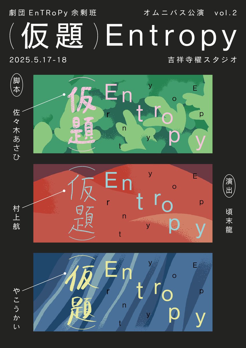 Yojohan_EnTRoPy's tweet photo. 【フライヤー解禁🎊】
本日は、オムニバス公演Vol.2(仮題)Entropyのフライヤーを大公開📣

三者三様の公演ロゴや脚本・演出によるコメントにもご注目ください👀

いよいよ上演は3週間後❗️チケットは現在発売中です🎫
下記リンクよりお申し込みください！
https://t.co/je2d3RtoiE https://t.co/aSuUXzETWC