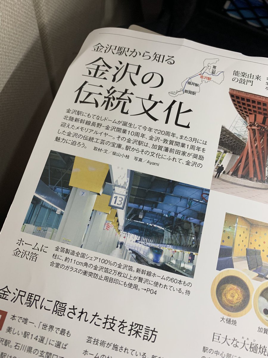 北陸新幹線の座席に配備されてるパンフレットを行く道中に読んでいたの