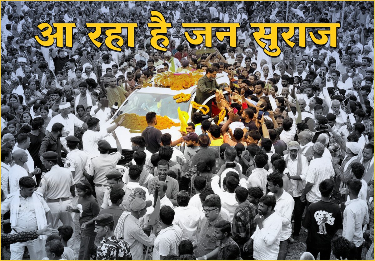 jansuraajonline's tweet photo. आ रहा है जन सुराज!! https://t.co/xbVXtYmqLH