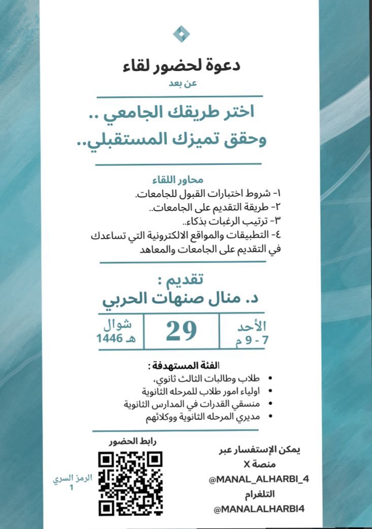 تلبية لرغبة الكثير  بإعادة لقاء

"اختر طريقك الجامعي .. وحقق تميزك المستقبلي"

ندعو طلاب وطالبات الثالث ثانوي واولياء أمورهم للانضمام

حيث يلقي الضوء على كيف تضمن - بذكائك وفهمك - القبول في التخصص الذي تطمح إليه بإذن الله تعالى

تم تغيير الرابط لزيادة عدد الحضور 
#تحصيلي
