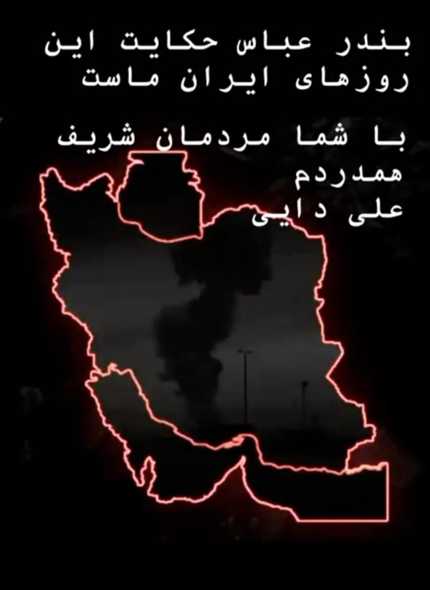Aliidaeii's tweet image. بندر عباس حکایت این روزهای ایران ماست
با شما مردمان شریف همدردم
علی دایی