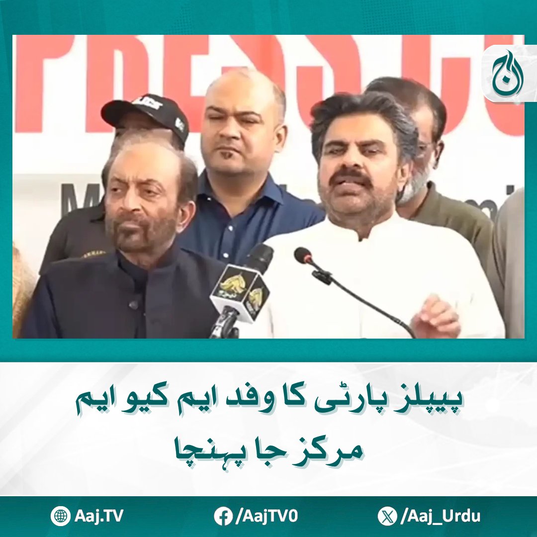 Aaj_Urdu's tweet photo. سینیٹ الیکشن میں حمایت کیلئے پیپلز پارٹی کا وفد ایم کیو ایم مرکز جا پہنچا
دونوں جماعتوں کے رہنماؤں نے ملاقات کو مثبت اور فائدہ مند قرار دیا

مزید پڑھیے: https://t.co/zrkNlY7sU1

#AajNews #PPP #MQM #SenateElections #PoliticalAlliance #SupportSeeking #PakPolitics #PakistanSenate https://t.co/uRVqwV9qq7