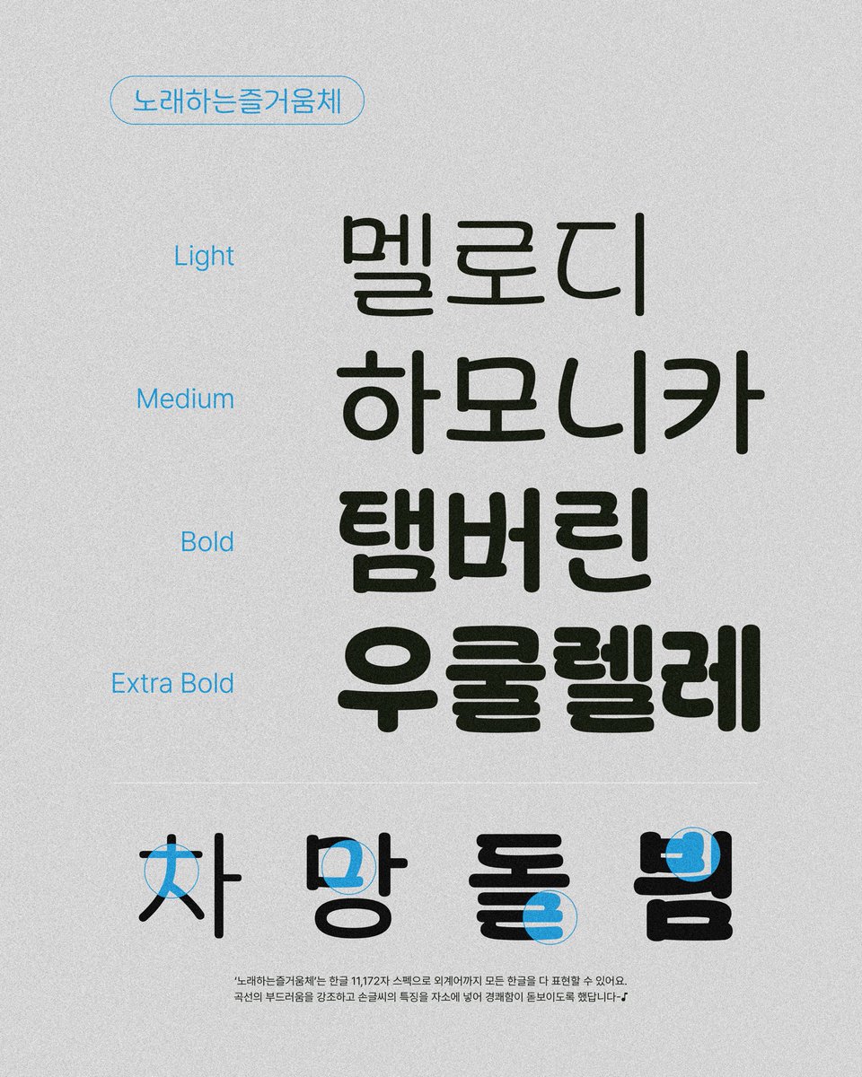 TJ노래하는즐거움체가 배포되었어요🎵

노래방에 가면 가장 익숙한 기업, TJ미디어의 전용서체 제작에 참여했습니다. 1년이 넘는 오랜 시간동안 개발했어요🥹 저는 전용서체 디자인 시안과 Medium, Light를 제작했습니다. 무료 배포이니 많이 사용해주세요🫶🏻

🔗Download tjmedia.com/introduce/font