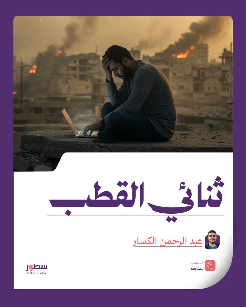 عند قراءتكم للعنوان، سيتبادر للأذهان المرض النفسي المعروف بثنائي القطب، وهو المعروف بالتقلب الأسبوعي بين جولة الاكتئاب الحاد وجولة الهوس المتسم بالانفعالية.. هل تذكركم هذه الأعراض بشىء؟ د. عبد الرحمن يُقرب الصورة في مقاله الجديد عبر #سطور

اقرأ المقال: sotour.net/9867/