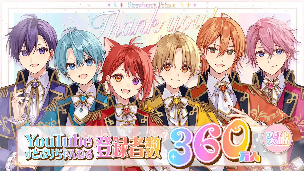 YouTube 《 すとぷりちゃんねる 》の登録者数が