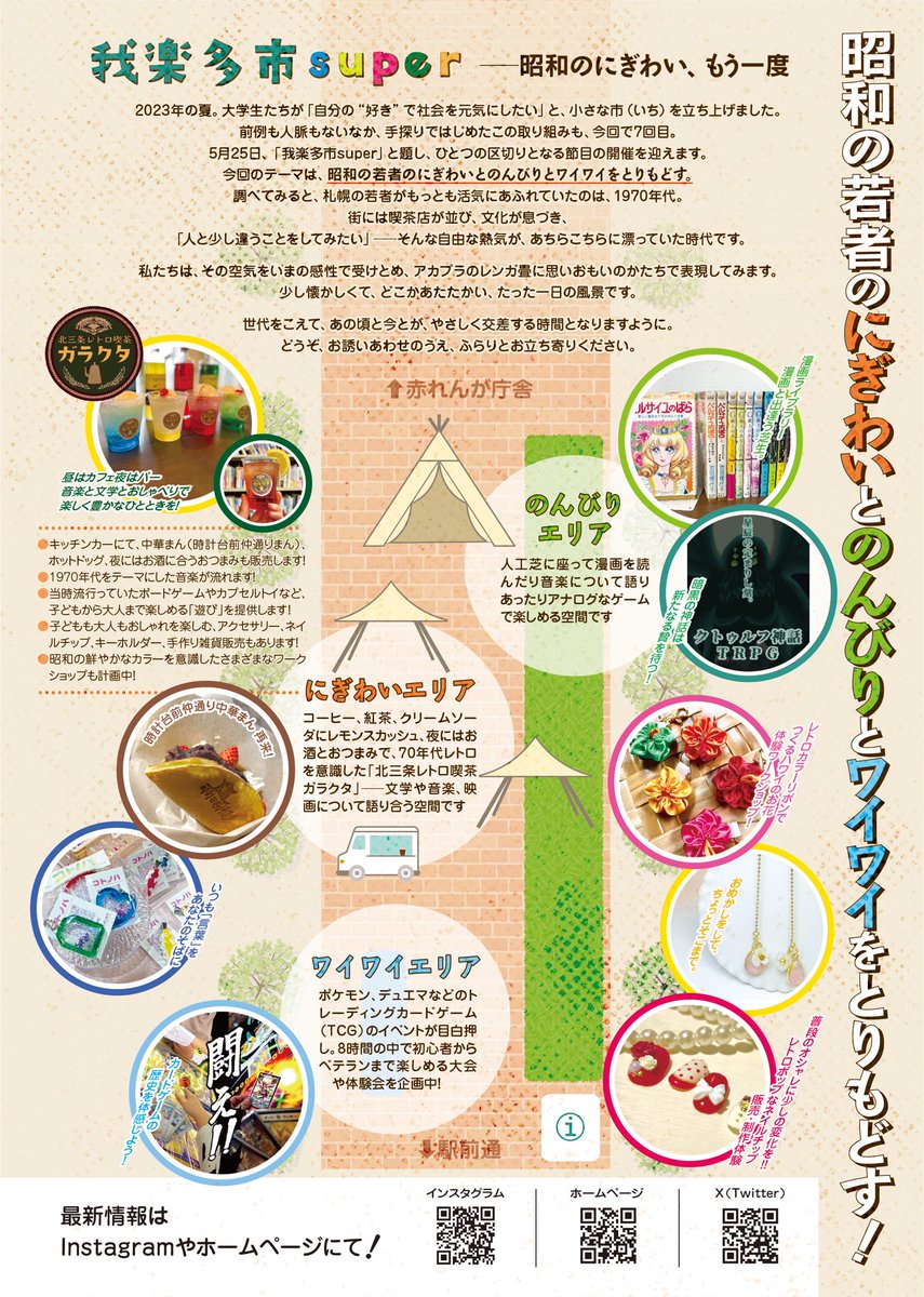 arakina73's tweet photo. 我楽多市super──昭和のにぎわい、もう一度
2023年の夏。大学生たちが「自分の“好き”で社会を元気にしたい」と、小さな市（いち）を立ち上げました。
前例も人脈もないなか、手探りではじめたこの取り組みも、今回で7回目。5月25日、「我楽多市super」と題し、一つの区切りとなる節目の開催です！ https://t.co/AzF4l4vJJb