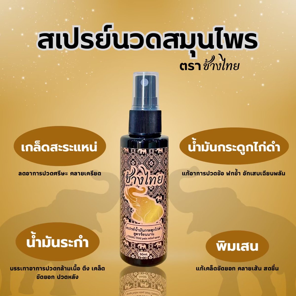 _Changthai's tweet photo. สเปรย์นวดช้างไทย
แก้อาการปวดข้อ ปวดเมื่อยกล้ามเนื้อ ปวดคอ บ่า ไหล่ ขา  ฟกช้ำ อักเสบเฉียบพลัน กลิ่นหอมอโรม่า ผ่อนคลายสุดๆ 
สนใจสอบถามหรือสั่งซื้อได้ที่ : https://t.co/lvkCmewwWq 
#ช้างไทย #สเปรย์นวดสมุนไพร #สมุนไพร #ของดีบอกต่อ #ป้ายยา #ปวดเข่า https://t.co/HA9d0dyh5M