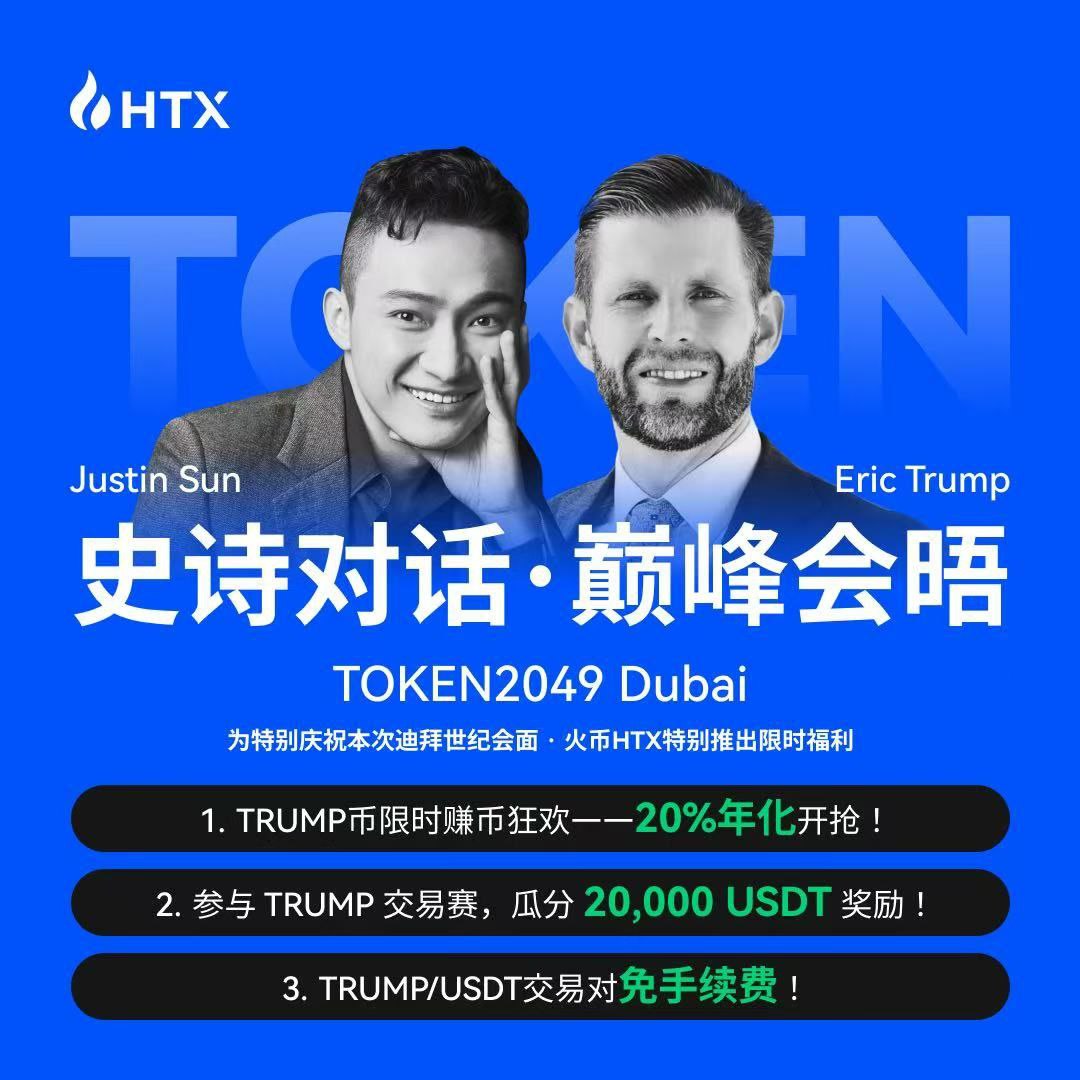 加密圈核弹级新闻！孙宇晨×Eric Trump迪拜世纪会晤引爆行业
 
历史性跨界时刻降临！在全球瞩目的Token2049峰会现场，波场TRON创始人孙宇晨与美国前总统之子Eric Trump展开闭门会谈。这场横跨政商与加密领域的对话，犹如点燃行业的导火索，让Web3世界瞬间进入高能模式！