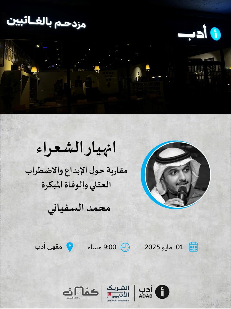 مقهى أدب (@adab_cafe) on Twitter photo يدعوكم مقهى أدب، بالتعاون مع نادي كفاءات <a href="/Youth_kafaat/">نادي كفاءات</a> لحضور فعالية "انهيار الشعراء: مقاربة حول الإبداع والاضطراب العقلي والوفاة المبكرة" التي يقدمها الأستاذ محمد السفياني <a href="/AbuFiras_i/">محمد السفياني</a>
#الشريك_الأدبي
📍الرياض
☕️ مقهى أدب
🗓 الخميس 1 مايو
🕞 9:00 مساء
موقع المقهى: يدعوكم مقهى أدب، بالتعاون مع نادي كفاءات <a href="/Youth_kafaat/">نادي كفاءات</a> لحضور فعالية "انهيار الشعراء: مقاربة حول الإبداع والاضطراب العقلي والوفاة المبكرة" التي يقدمها الأستاذ محمد السفياني <a href="/AbuFiras_i/">محمد السفياني</a>
#الشريك_الأدبي
📍الرياض
☕️ مقهى أدب
🗓 الخميس 1 مايو
🕞 9:00 مساء
موقع المقهى: