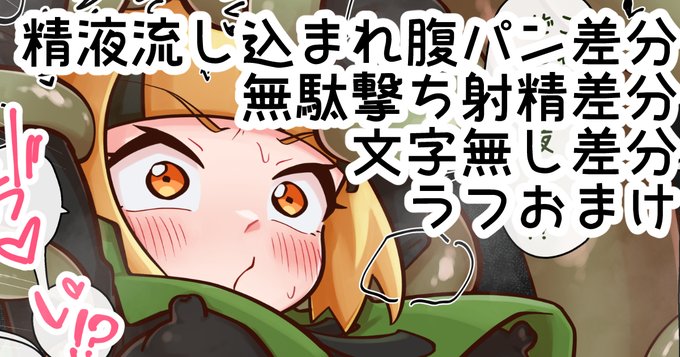 支援サイトにて、精液流し込まれ腹パン差分と無駄撃ち射精差分、文字無し差分やラフのおまけを公開しています。よかったらどうぞ!
【Fantia】https://t.co/WooWwq2PA5
【FANBOX】https://t.co/qp51s08S1K 