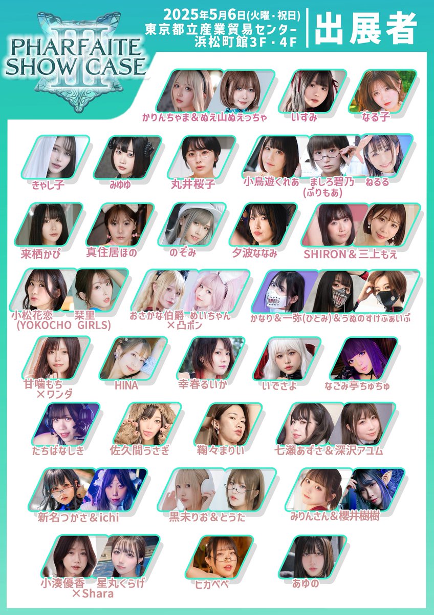 💎PHARFAITE SHOWCASE 3💎
2025年5月6日(火・祝)
東京都立産業貿易センター浜松町館 3F・4F
stunningarts.co.jp/pharfaiteshowc…

🔷先行入場のお客様
11:30より4Fスキップテラスにて待機列を形成します。
※リストバンド装着必須です。

🔷当日入場の方
前売券なしでも入場OK！
・1部（12:30～）：3,000円