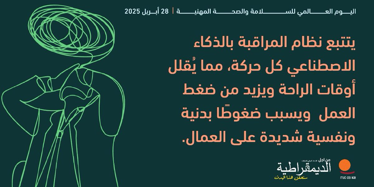 اليوم العالمي للصحة والسلامة المهنية
٢٨ أبريل ٢٠٢٥

#اليوم_العالمي_للصحة_والسلامة_المهنية
#C155
#WorldDayforSafetyandHealthatWork
#safeworkplace
#healthandsafetyfirst
#SafeAndHealthyWork