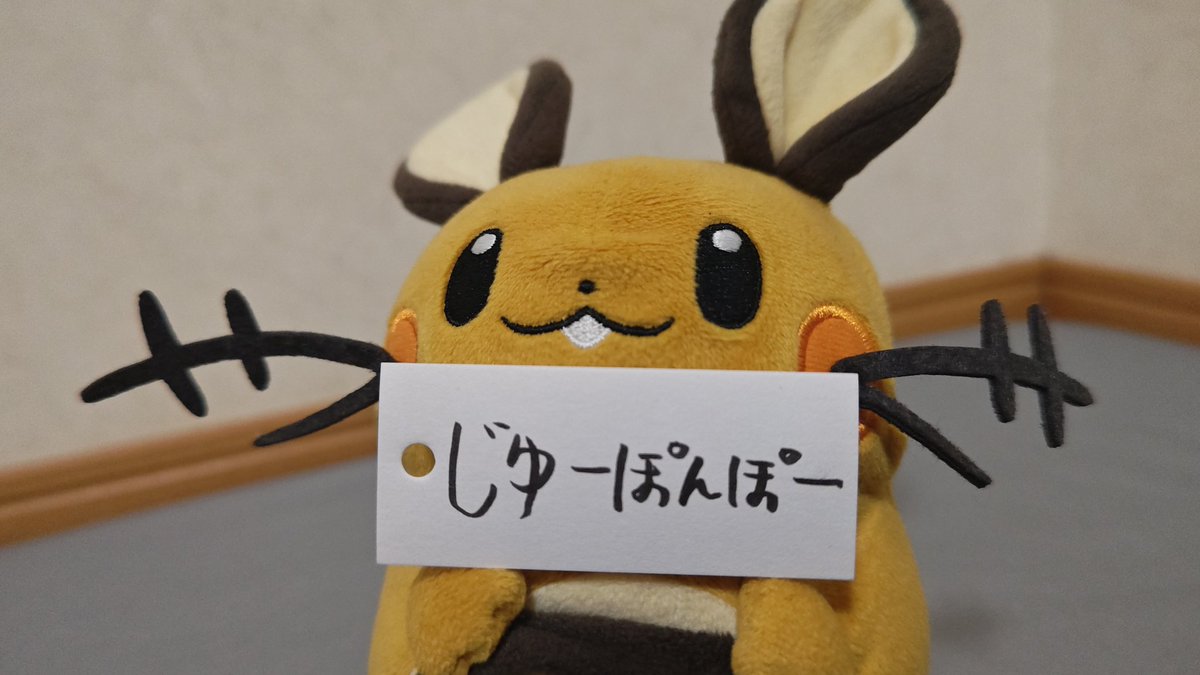 Zkbr_Dedenne's tweet image. #ポケぬいトレーナーの自己紹介
三栄デデンネのデデ様中心に色んなポケぬいの写真や動画を投稿してます😊

#ポケぬいバイク部
私や色んな人のバイク動画や写真が沢山有ります！

#一言デデ様
デデ様と自由に筆談するコーナーです！

イタズラ好きなポケモン達に振り回される様を楽しんで下さい！！