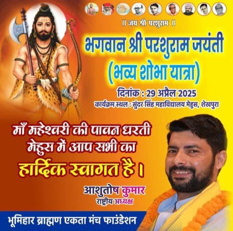 बिहार में  EWS समाज के मजबूत स्तम्भ आशुतोष भैया के नेतृत्व में श्री परशुराम जयंती पर भव्य शोभा यात्रा निकाली जायेगी। मैं बिहार के सभी परशुराम भक्तो से आग्रह करता हूँ की अधिक से अधिक संख्या में आकर परशुरामजी के भव्य शोभा यात्रा को सफल बनायें। 
#29AprilBarbighaParshuramJayanti