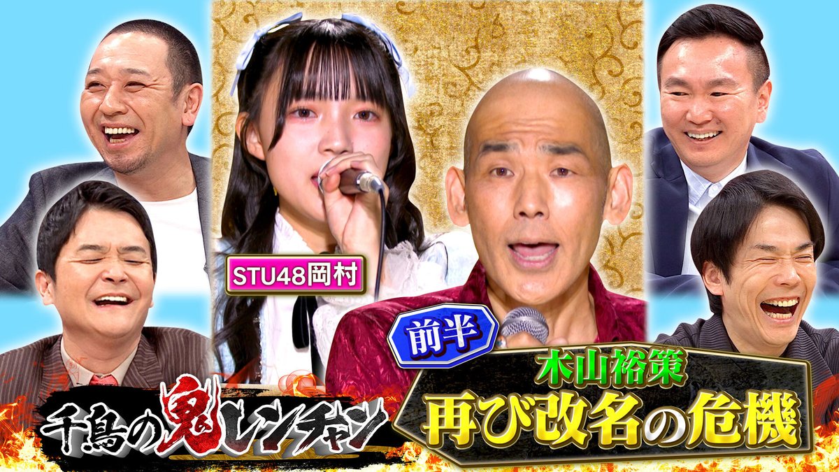 千鳥の鬼レンチャン』👹🎵 2025/4/27放送 見逃し無料配信開始