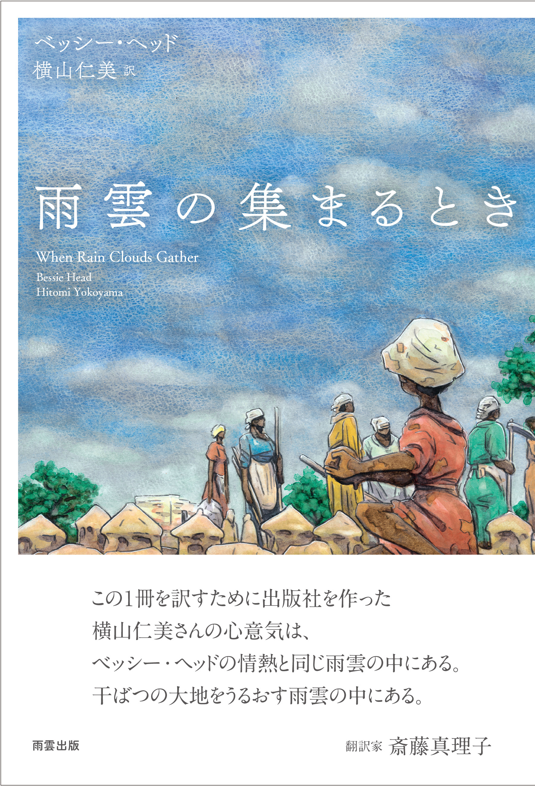 横山仁美 | 雨雲出版 | 南アフリカ作家ベッシー・ヘッド『雨雲の 横山仁美 | 雨雲出版 | 南アフリカ作家ベッシー・ヘッド『雨雲の