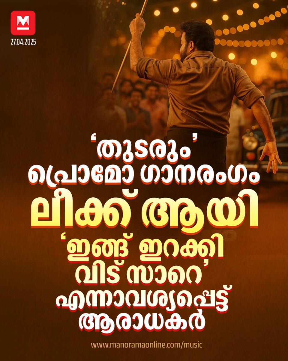 manoramaonline's tweet photo. മോഹൻലാലും ശോഭനയും ഒന്നിക്കുന്ന ഗാനത്തിന്റെ ചിത്രീകരണസമയത്തെ വിഡിയോ ആണ് സമൂഹമാധ്യമങ്ങളിൽ ലീക്ക് ആയത്. കറുത്ത മുണ്ടും ബ്രൗൺ ഷർട്ടും ധരിച്ച് സ്റ്റൈലായി നൃത്തം ചെയ്യുന്ന മോഹൻലാലിനെ ദൃശ്യങ്ങളിൽ കാണാം. #promosong #Thudarum #Thudarummovie #mohanlal #TharunMoorthy #JakesBejoy 

Read : https://t.co/h8vbwsqwBC
