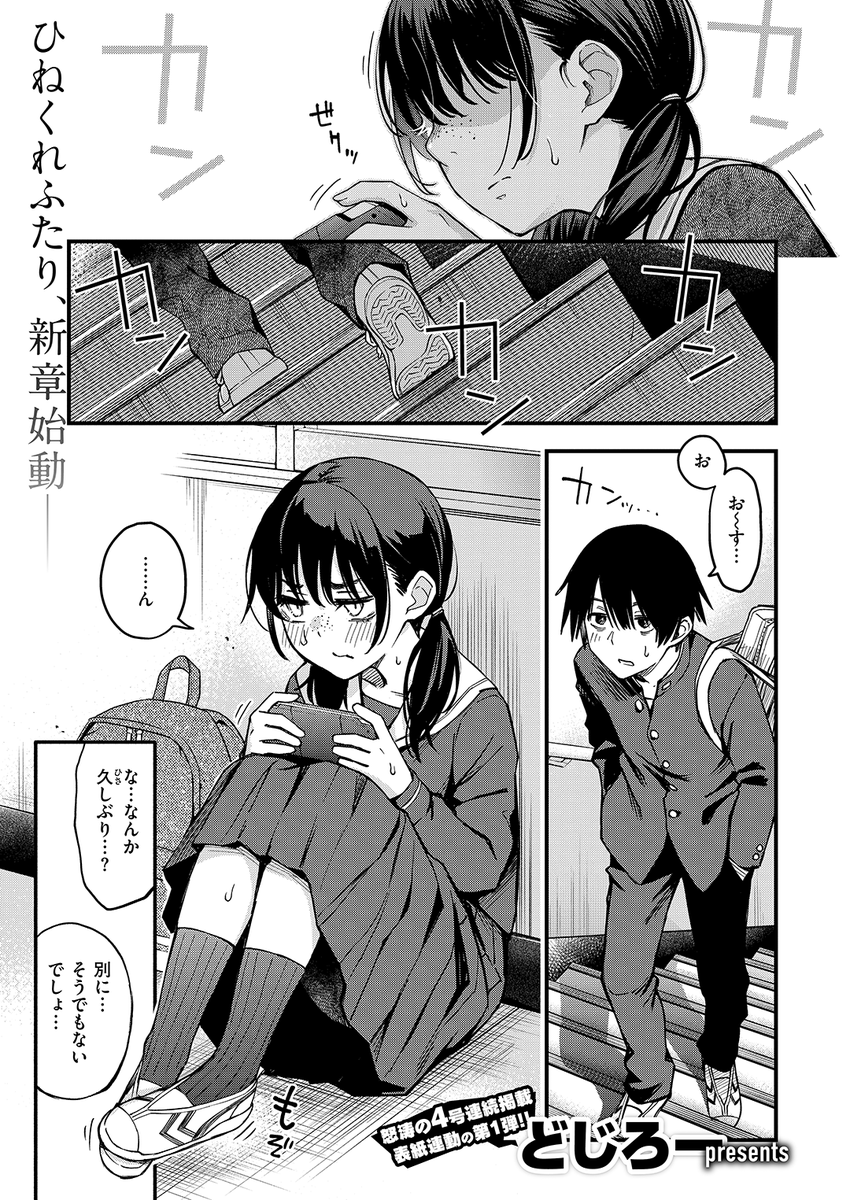 ✨本日のおすすめ✨
どじろー先生
《陰キャ同士の付き合う直前が一番エロいよね #1》
快楽天 2025.06

陰キャ仲間の天野と初体験💓のあと
気まずい時間を過ごしていたら💦
自分と会う前におめかししてる
という噂が聞こえてきて…💄

(1/2) 