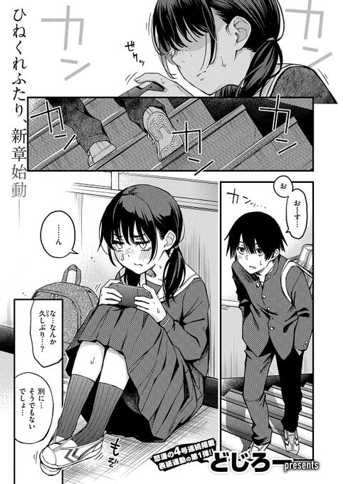 ✨本日のおすすめ✨
どじろー先生
《陰キャ同士の付き合う直前が一番エロいよね #1》
快楽天 2025.06

陰キャ仲間の天野と初体験💓のあと
気まずい時間を過ごしていたら💦
自分と会う前におめかししてる
という噂が聞こえてきて…💄

(1/2) 