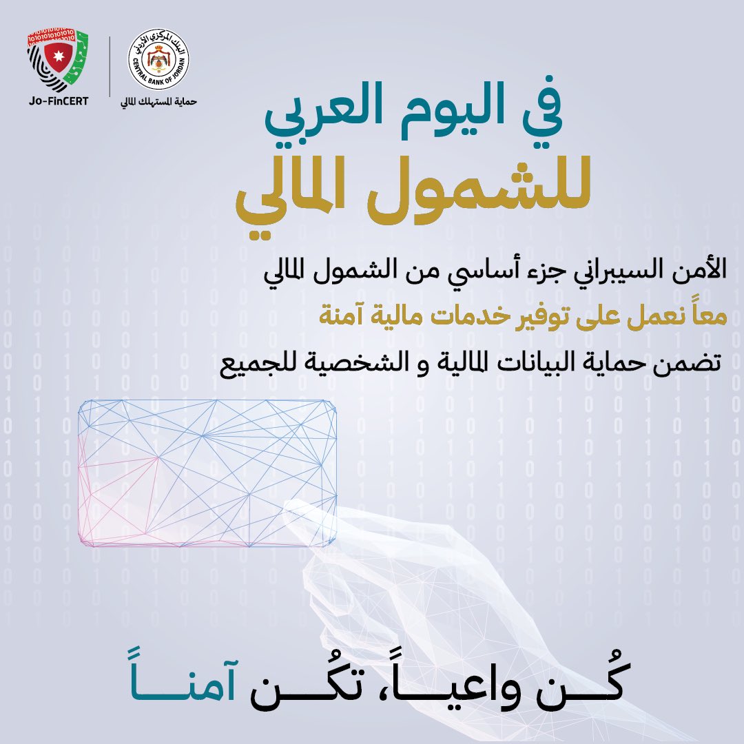 في اليوم العربي للشمول المالي، معاً نحو بناء نظام مالي آمن، وحمايته من الاحتيالات المالية.

#كن_واعياً_تكن_آمنًا
#الأمن_السيبراني

#Cybersecurity
#BeAwareBeSafe
