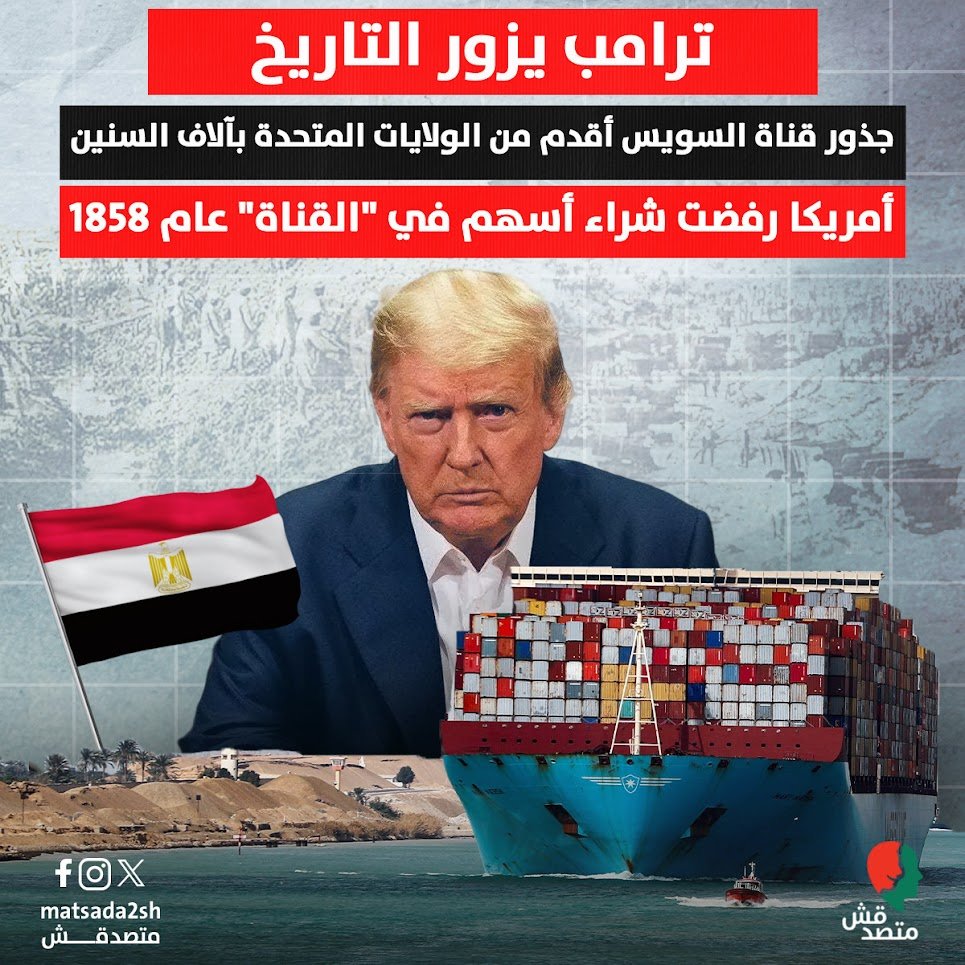 📌 في تدوينة عبر منصته "تروث سوشيال"، أمس السبت، 26 أبريل 2025، طالب الرئيس الأمريكي #دونالد_ترامب بعبور السفن الأمريكية من قناتي السويس وبنما مجانًا، مُدعيًا أن لولا الولايات المتحدة "ما كانت لتوجد هاتين القناتين".
<a href="/realDonaldTrump/">Donald J. Trump</a> 
◾ تصريحات ترامب بشأن #قناة_السويس تخالف