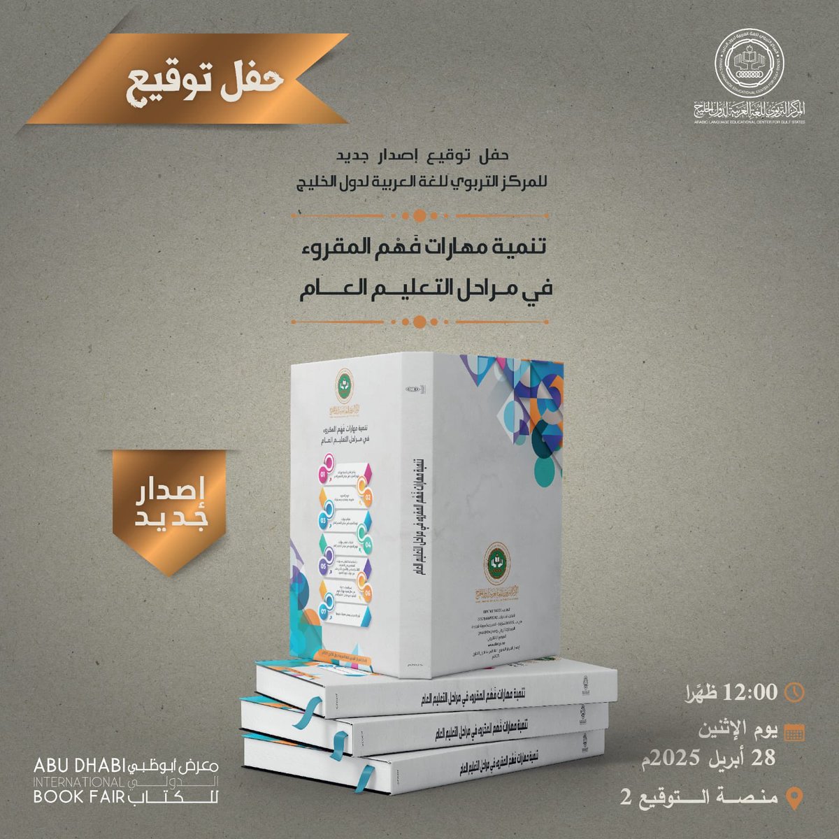 يعلن #المركز_التربوي_للغة_العربية_لدول_الخليج عن إصدار دراسة جديدة 2025م
بعنوان: تنمية مهارات فهم المقروء في مراحل التعليم العام 

دراسة في مجال #الفهم_القرائي
#معرض_أبوظبي_الدولي_للكتاب