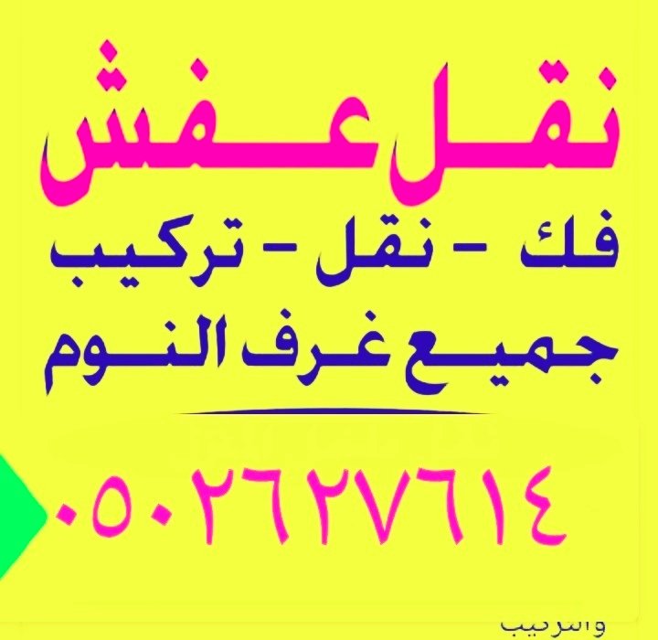 #شركه_نقل_عفش_بالرياض